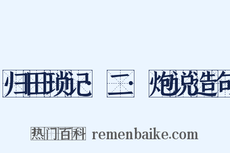 归田琐记·二·炮说造句是什么意思的图片